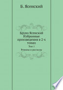 Бруно Ясенский. Избранные произведения в 2-х томах