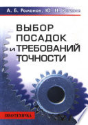 Выбор посадок и требований точности