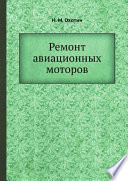 Ремонт авиационных моторов