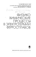 Fiziko-khimicheskie prot︠s︡essy v ėlektrotermii ferrosplavov