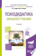 Психодидактика школьного учебника 2-е изд., испр. и доп. Учебное пособие для вузов