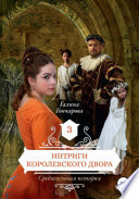 Средневековая история. Интриги королевского двора