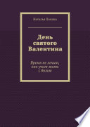 День святого Валентина. Время не лечит, оно учит жить с болью