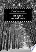 На сцене честной лиры. Сборник стихотворений