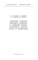Opornye razrezy verkhnego karbona i nizhneĭ permi zapadnogo sklona Urala i Priuralʹi︠a︡