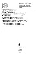 Очерк металлогений Тихоокеанского рудного пояса