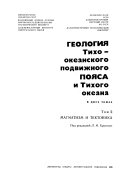 Геология Тихо-океанского подвижного пояса и Тихого океана