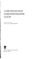 Сейсмическое районирование СССР