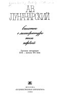 Statʹi o literature: Russkai︠a︡ literatura XIX-nachala XX veka