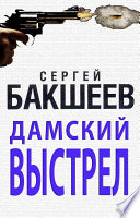 Дамский выстрел