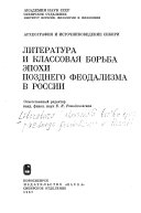 Литература и классовая борьба эпохи позднего феодализма в России