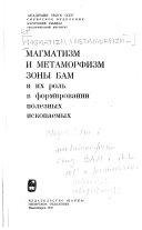 Магматизм и метаморфизм зоны БАМ и их роль в формирований полезных ископаемых