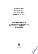 Механическое действие ядерного взрыва