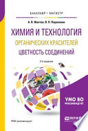 Химия и технология органических красителей. Цветность соединений 2-е изд., испр. и доп. Учебное пособие для бакалавриата и магистратуры