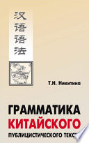 Грамматика китайского публицистического текста