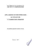 Ареальное и генетическое в структуре славянских языков. Материалы круглого стола