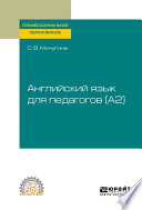 Английский язык для педагогов (A2). Учебное пособие для СПО