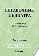 Справочник педиатра