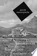 Цвет винограда. Юлия Оболенская и Константин Кандауров