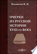 Очерки из русской истории XVIII-го века