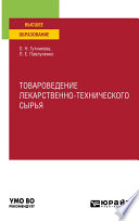 Товароведение лекарственно-технического сырья. Учебное пособие для вузов