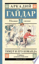Тимур и его команда (сборник)
