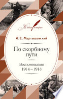 По скорбному пути. Воспоминания. 1914–1918