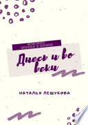 Днесь и во веки. Сборник стихов и прозы