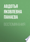 Воспоминания