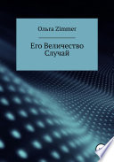 Его Величество Случай