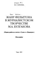 Жанр фельетона в журналистском творчестве М.А. Булгакова