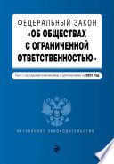 Федеральный закон «Об обществах с ограниченной ответственностью». Текст с последними изменениями и дополнениями на 2021 год