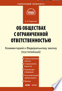 Комментарий к Федеральному закону «Об обществах с ограниченной ответственностью» (постатейный)