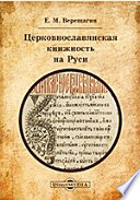 Церковнославянская книжность на Руси