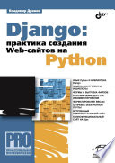 Django: практика создания Web-сайтов на Python