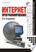 Интернет - программирование - 2 издание
