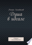 Душа в идеале. Сборник стихотворений