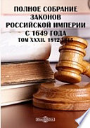 Полное собрание законов Российской Империи с 1649 года