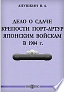 Дело о сдаче крепости Порт-Артур японским войскам в 1904 г.