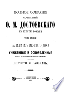 Zapiski iz mertvago doma. Unizhennye i oskorblennye. Povi︠e︡sti i razskazy