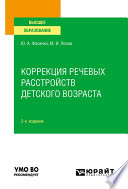 Коррекция речевых расстройств детского возраста 2-е изд. Учебное пособие для вузов