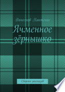 Ячменное зёрнышко. Сборник рассказов