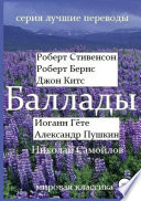 Баллады. Роберт Стивенсон, Роберт Бернс, Джон Китс, Иоган Гёте, Александр Пушкин, Николай Самойлов