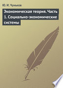 Экономическая теория. Часть 1. Социально-экономические системы