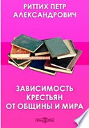 Зависимость крестьян от общины и мира