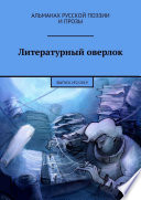 Литературный оверлок. Выпуск No2/2019