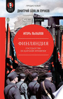 Финляндия: государство из царской пробирки. Предисловие Дмитрий GOBLIN Пучков