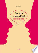 Тысяча и одна SMS женщине