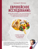 Европейское исследование: БАДы, витамины, ГМО, биопродукты. Как сделать правильный шаг к здоровому долголетию