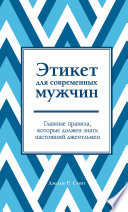 Этикет для современных мужчин. Главные правила, которые должен знать настоящий джентльмен